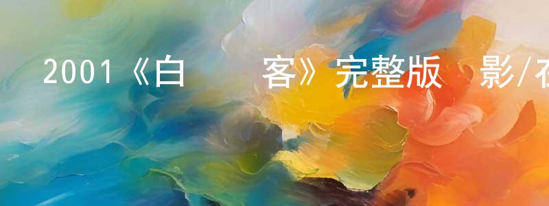 影視迷常夢娟的個人博客,2001《白爛賤客》完整版電影/在線觀看/百度云-美劇天堂